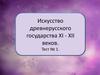 Искусство Древнерусского государства XI - XII веков