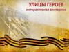 Улицы Героев