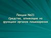 Лекарственные средства, влияющие на функцию органов пищеварения