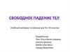 Свободное падение. Виды свободного падения тел