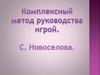 Комплексный метод руководства сюжетно-ролевой игрой