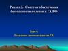 Воздушное законодательство РФ. Тема 6