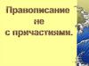 Правописание не с причастиями