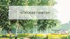 Лесная газета. Виталий Валентинович Бианки