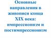 Основные направления в живописи конца XIX века: импрессионизм и постимпрессионизм