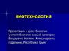 Биотехнология