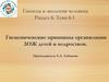Гигиена и экология человека Раздел 6. Тема 6.1. Гигиенические принципы организации ЗОЖ детей и подростков