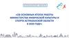 Об основных итогах работы Министерства физической культуры и спорта Астраханской области в 2020 году