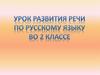 Урок развития речи по русскому языку