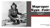 Маргарет Бурк -Уайт