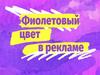 Фиолетовый цвет в рекламе