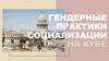 Гендерные практики социализации на Кубе