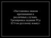 Постановка знаков препинания в различных случаях. Тренировка задания №21