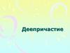 Деепричастие