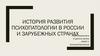 История развития психопатологии в России и зарубежных странах