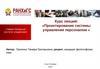 Проектирование системы управления персоналом  (тема 1)