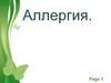 Аллергия. Аллергены. Аллергические реакции. Профилактика