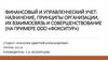 Финансовый и управленческий учет. Назначение, принципы организации, их взаимосвязь и совершенствование