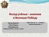Вклад учёных-химиков в Великую победу