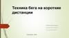 Техника бега на короткие дистанции
