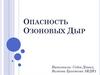 Опасность озоновых дыр