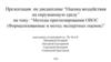 Методы прогнозирования ОВОС (Формализованные и метод экспертных оценок)