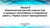 Изменение внутренней энергии газа в процессе теплообмена и совершения работы. Первое начало термодинамики. Лекция 5