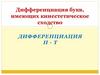 Дифференциация букв, имеющих кинестетическое сходство. Дифференциация букв -п-, -т-