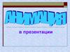 Анимация в презентации