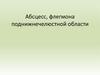 Абсцесс, флегмона поднижнечелюстной области
