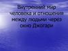 Внутренний мир человека и отношения между людьми через окно Джогари