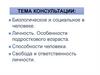 Биологическое и социальное в человеке. Личность. Особенности подросткового возраста