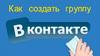 Как создать группу в ВК