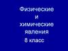 Физические и химические явления