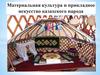 Материальная культура и прикладное искусство казахского народа