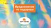 Предложение по подаркам. Happy Partner