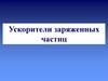 Ускорители заряженных частиц