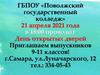 ГБПОУ «Поволжский государственный колледж»
