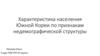 Характеристика населения Южной Кореи по признакам недемографической структуры