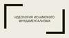 Идеология исламского фундаментализма