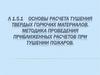 Основы расчета тушения твердых горючих материалов. Методика проведения приближенных расчетов при тушении пожаров