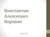Константин Алексеевич Коровин