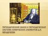 Периодический закон и периодическая система химических элементов Д.И. Менделеева
