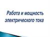 Работа и мощность электрического тока