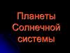 Планеты Солнечной системы. Планеты земной группы