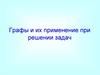 Графы и их применение при решении задач