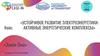 Устойчивое развитие электроэнергетики: активные энергетические комплексы