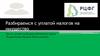 Разбираемся с уплатой налогов на имущество