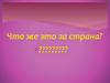 Страна пятая. Что же это за страна?