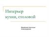 Интерьер кухни, столовой